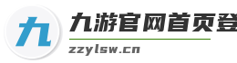 九游官网首页登录入口 九游官网首页登录入口