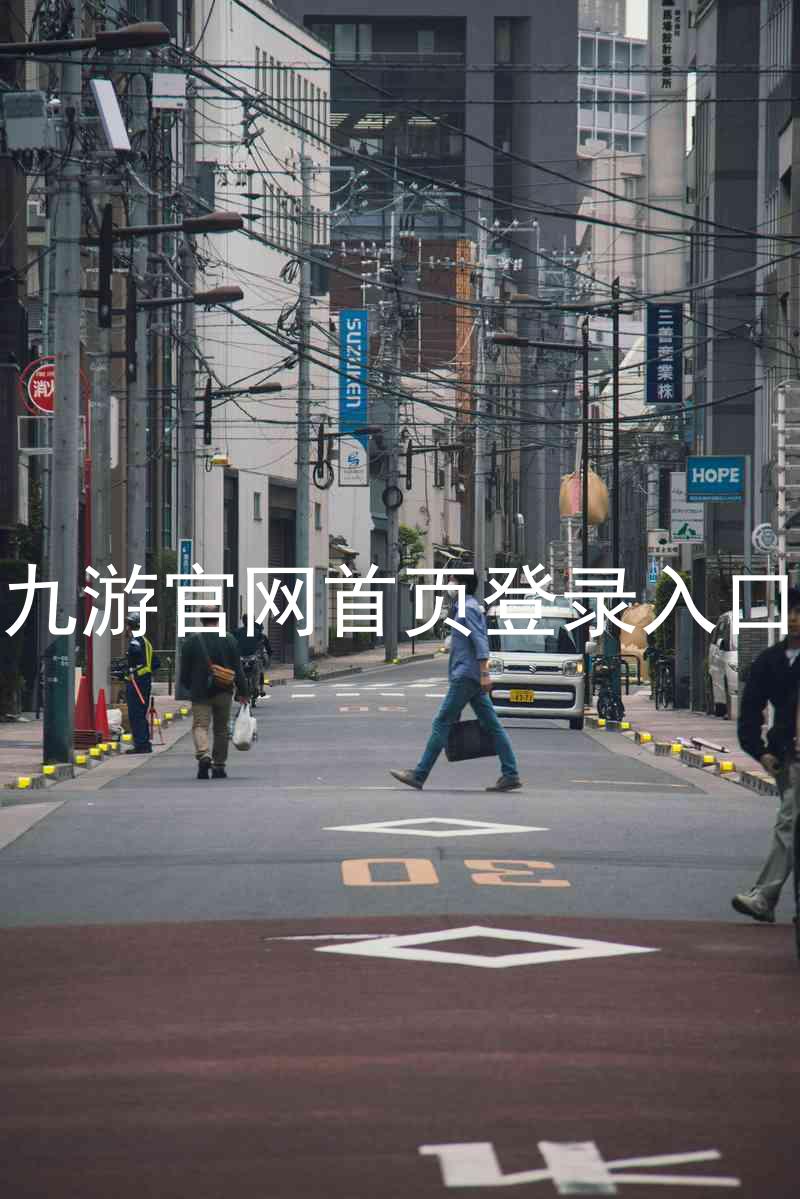 九游官网首页登录入口
