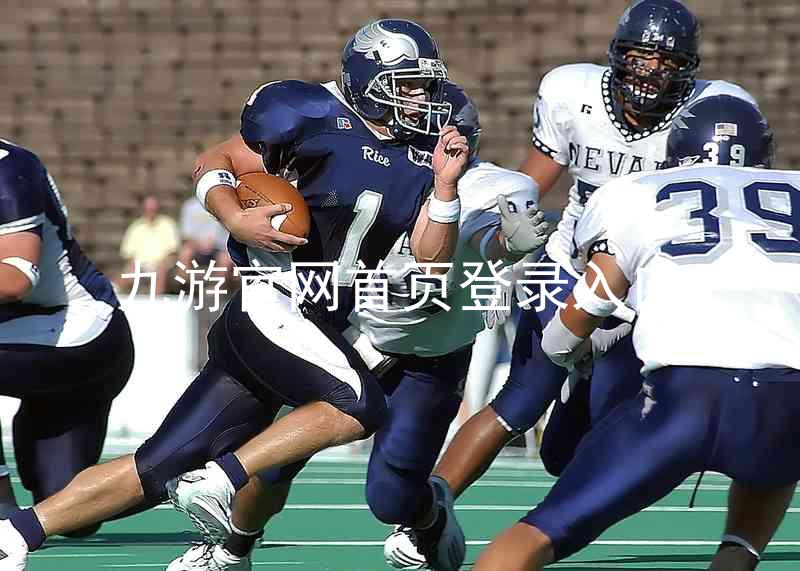 九游官网首页登录入口