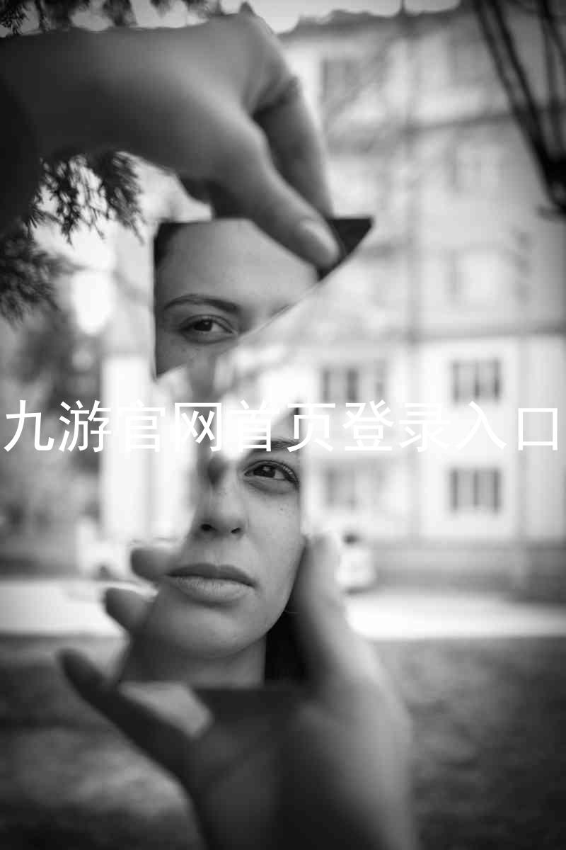 九游官网首页登录入口